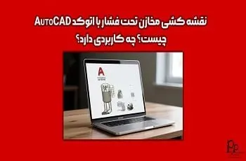 نقشه کشی مخازن تحت فشار با اتوکد AutoCAD چیست؟ چه کاربردی دارد؟